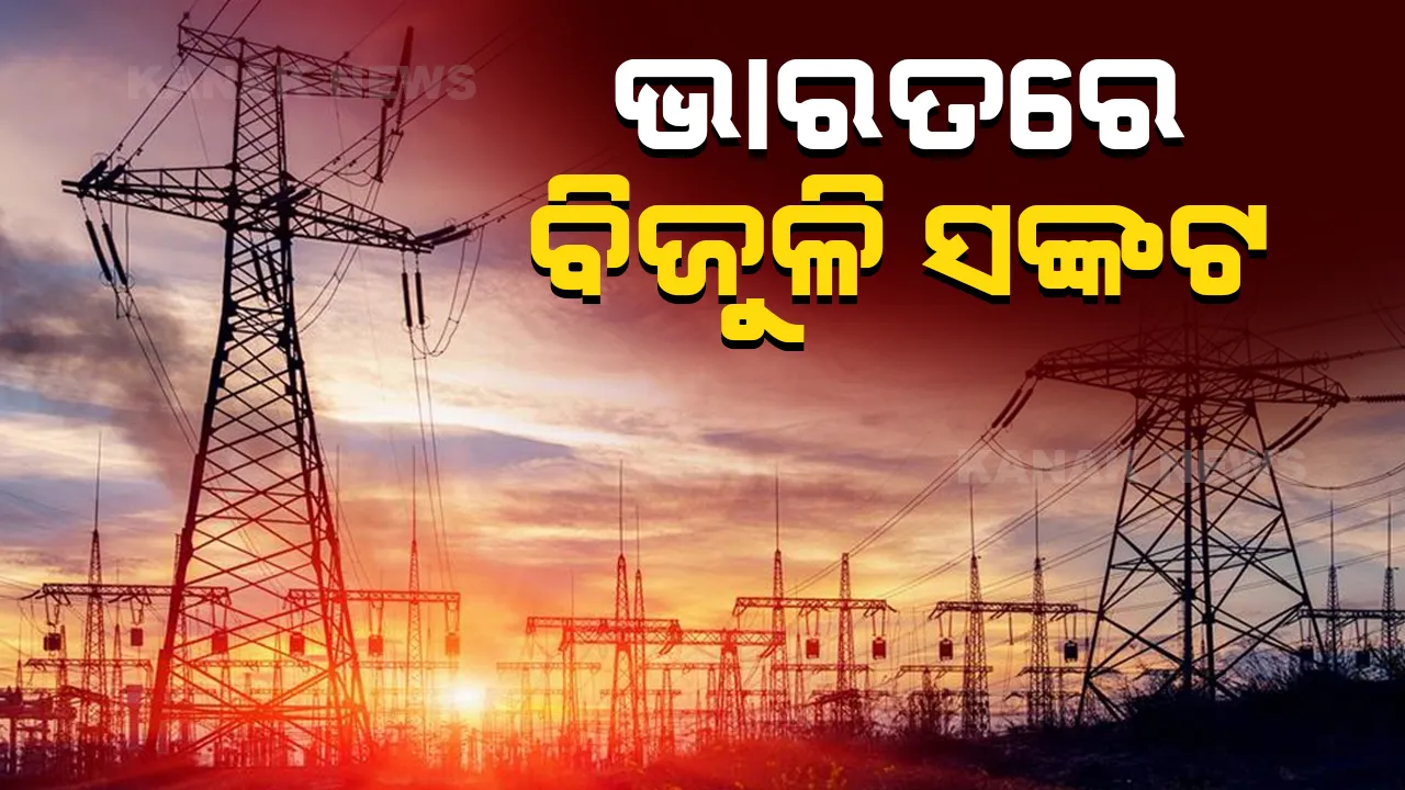  ଭାରତରେ ହୋଇପାରେ ଚୀନ ପରି ବିଜୁଳି ସଙ୍କଟ: ପାୱାର ପ୍ଲାଣ୍ଟରେ କୋଇଲାର ଘୋର ଅଭାବ