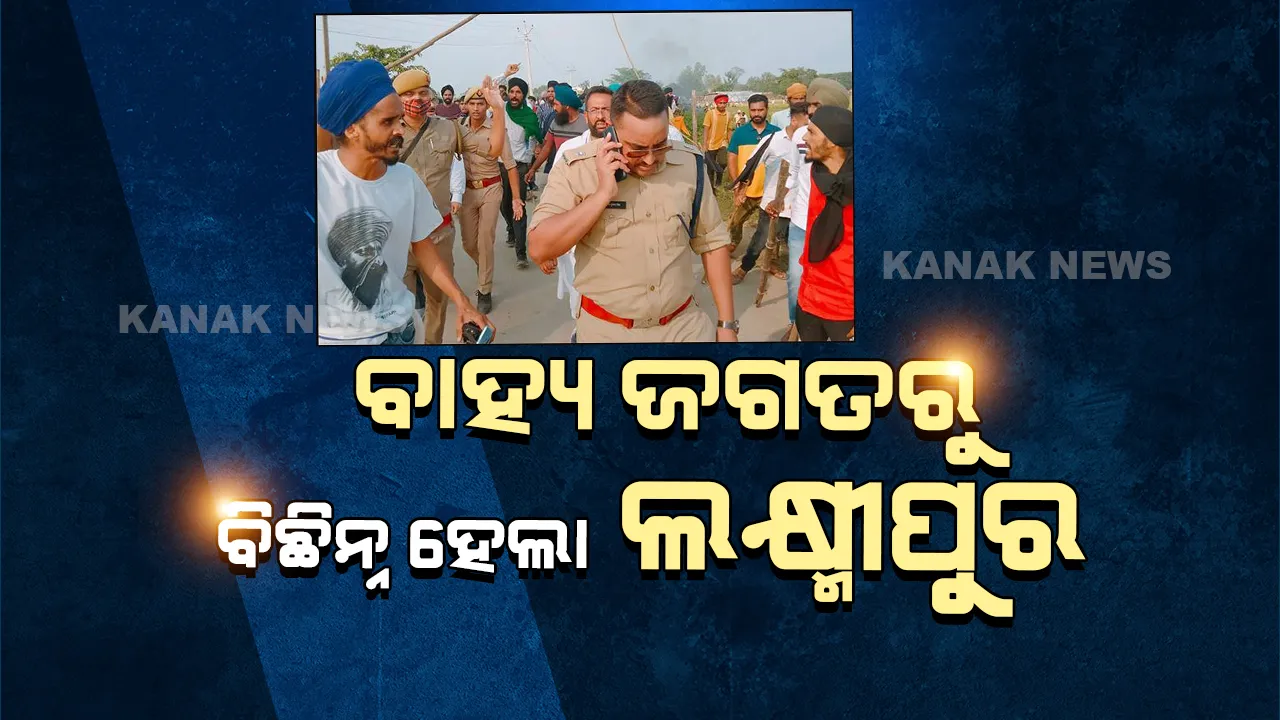  ଲକ୍ଷ୍ମୀପୁରରେ ଲାଗିଲା ୧୪୪ ଧାରା ,ଇଣ୍ଟରନେଟ୍ ବନ୍ଦ