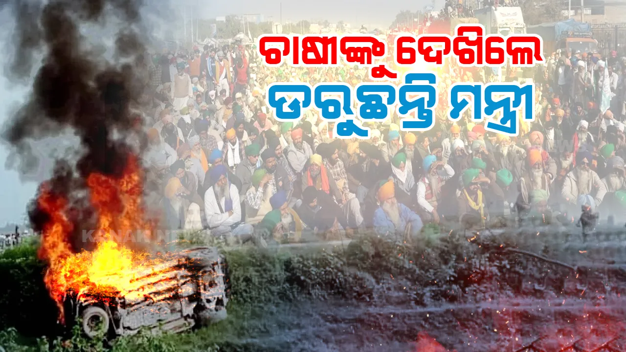  ଚାଷୀଙ୍କୁ ଦେଖି ଡରିଲେ । ଭୟରେ କାର୍ଯ୍ୟକ୍ରମ ରଦ୍ଦ କଲେ ମନ୍ତ୍ରୀ ।