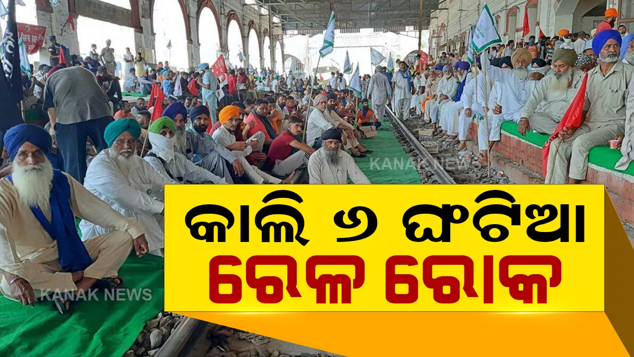  କୃଷି ଆଇନ ବିରୋଧରେ ଆସନ୍ତା କାଲି କୃଷକ ସଂଗଠନର ୬ ଘଂଟିଆ ରେଳ ରୋକ, ଶାନ୍ତି ବଜାୟ ରଖିବାକୁ ଚାଷୀନେତାଙ୍କ ଆହ୍ୱାନ
