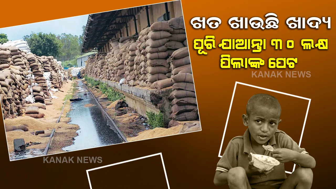  ବିଶ୍ୱ ଖାଦ୍ୟ ଦିବସରେ ଚାଞ୍ଚଲ୍ୟକର ତଥ୍ୟ, ସରକାରୀ ଗୋଦାମରେ ନଷ୍ଟ ହେଉଥିବା ଖାଦ୍ୟରେ ଭରିପାରନ୍ତା ୩୦ ଲକ୍ଷ ଭୋକିଲାଙ୍କ ପେଟ