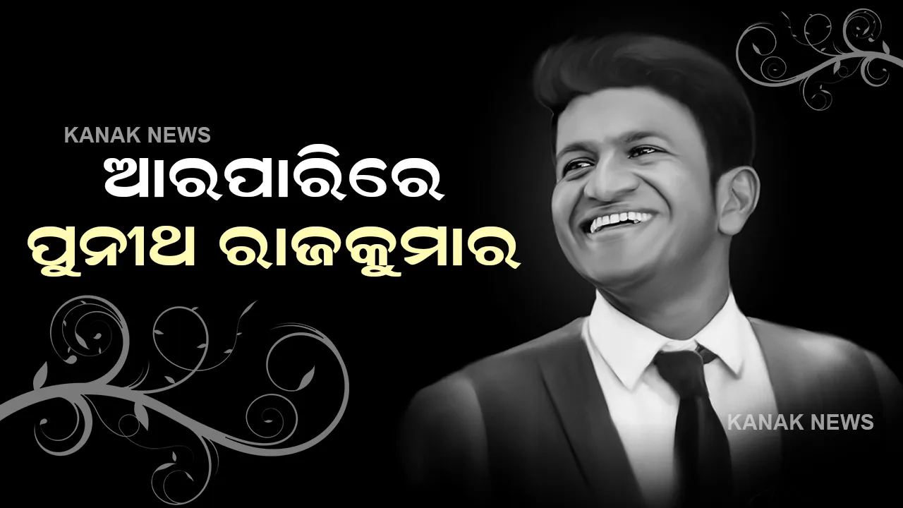  ସାଉଥ୍ ଅଭିନେତା ପୁନିଥ୍ ରାଜକୁମାରଙ୍କ ଦେହାନ୍ତ, ଟ୍ୱିଟ୍ ଯୋଗେ ସୂଚନା ଦେଲେ କ୍ରିକେଟର ଭେଙ୍କଟେଶ ପ୍ରସାଦ