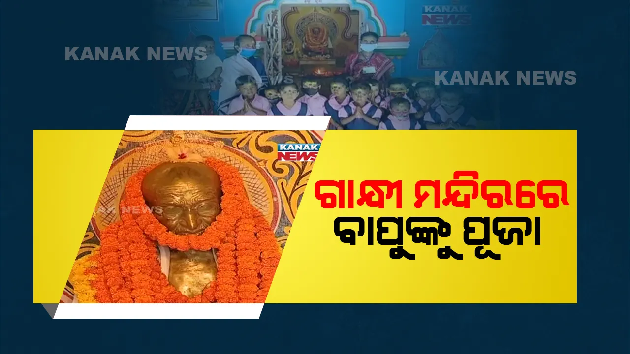  ଆଜି ଜାତିର ପିତା ମହାତ୍ମା ଗାନ୍ଧୀଙ୍କ ଜୟନ୍ତୀ । ସମ୍ବଲପୁରର ଗାନ୍ଧୀ ମନ୍ଦିରରେ ଅହିଂସାର ପୂଜାରୀଙ୍କୁ ପୂଜୁଛନ୍ତି ଲୋକେ