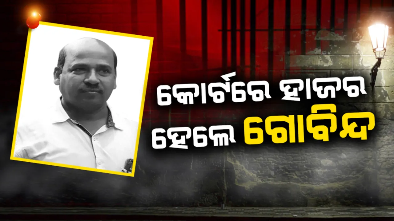  କୋର୍ଟରେ ହାଜର ହେଲେ ଗୋବିନ୍ଦ ସାହୁ, ଗେଟ ସାମ୍ନାରେ ପୋଲିସ-କଂଗ୍ରେସ କର୍ମୀ ଧସ୍ତାଧସ୍ତି । 
