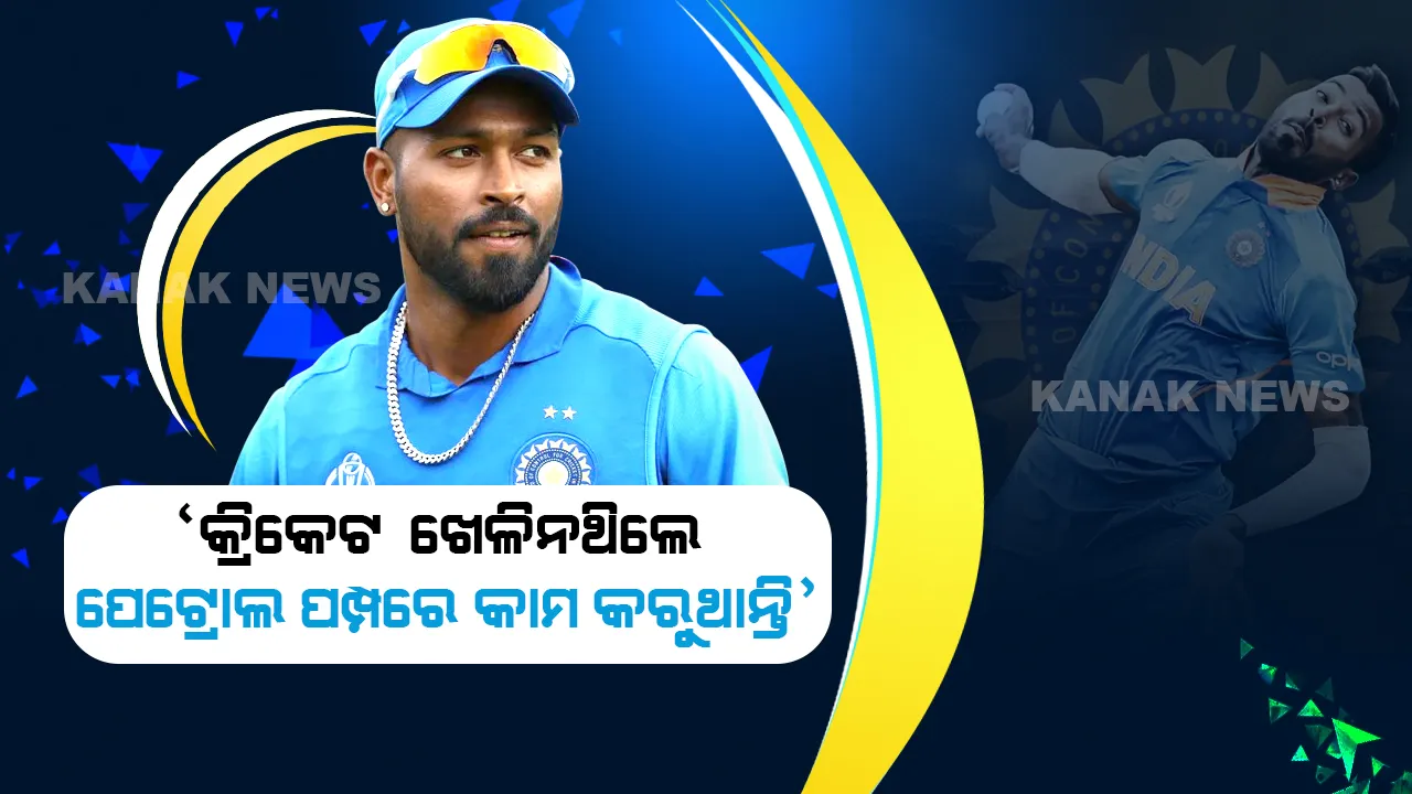  କ୍ରିକେଟ ଖେଳିନଥିଲେ ପେଟ୍ରୋଲ ପମ୍ପରେ କାମ କରୁଥାନ୍ତି । କାହିଁକି ଏମିତି କହିଲେ ହାର୍ଦ୍ଦିକ ପାଣ୍ଡ୍ୟା?