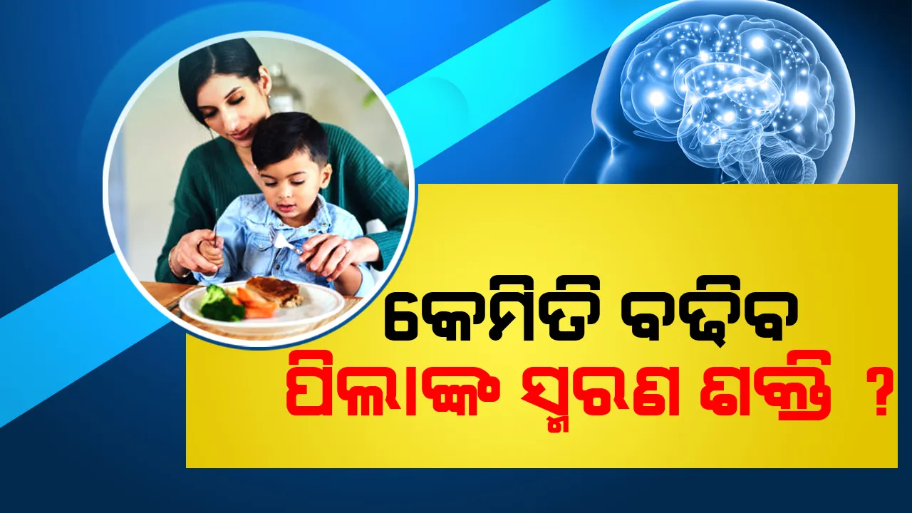  ଆପଣଙ୍କ ପିଲାଙ୍କର କମ ରହୁଛି କି ସ୍ମରଣ ଶକ୍ତି, ତେବେ ଖାଦ୍ୟରେ ସାମିଲ କରନ୍ତୁ ଏହି ସବୁ