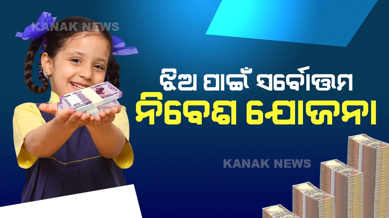  ଅର୍ନ୍ତରାଷ୍ଟ୍ରୀୟ ବାଳିକା ଦିବସରେ ନିଜ ଝିଅ ପାଇଁ ବାଛନ୍ତୁ ସର୍ବୋତ୍ତମ ନିବେଶ ଯୋଜନା, ଜାଣନ୍ତୁ କେମିତି କରିବେ ନିବେଶ