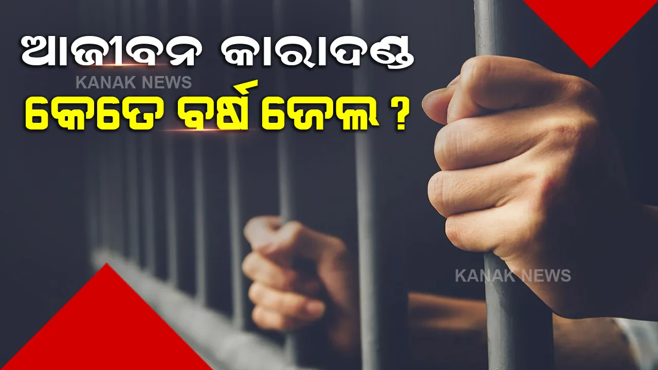  ଆଜୀବନ କାରାଦଣ୍ଡରେ କେତେବର୍ଷ ହେବ ଜେଲ, ଜାଣନ୍ତୁ କ’ଣ କହୁଛି ଆଇନ