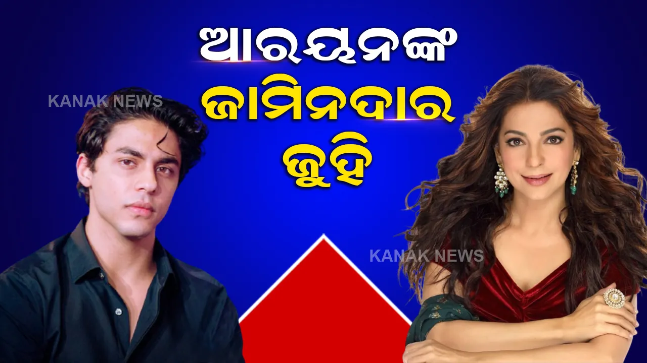  ଆଜି ଜେଲରୁ ମନ୍ନତ  ଫେରିପାରନ୍ତି ଆରୟନ ! ଜାମିନଦାର ସାଜିଲେ ଜୁହି ଚାୱଲା