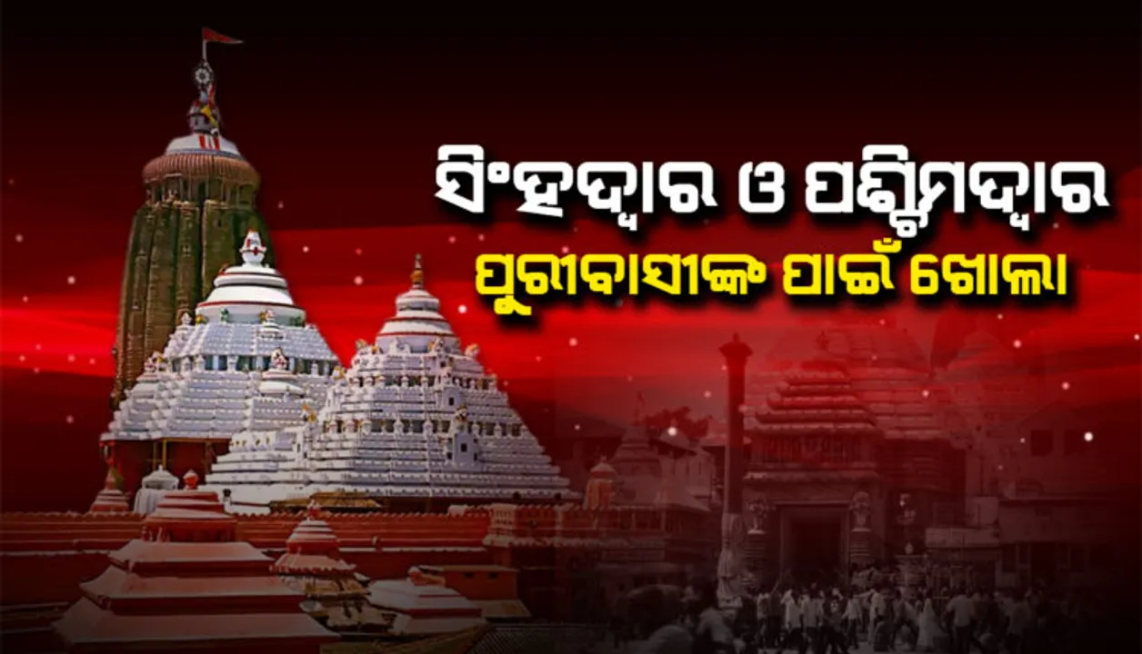  କେବଳ ପୁରୀବାସୀଙ୍କ ପାଇଁ... ୨ଟି ଦ୍ୱାର ଦେଇ ଶ୍ରୀମନ୍ଦିରକୁ ପ୍ରବେଶ କରିପାରିବେ ପୁରୀବାସୀ ।