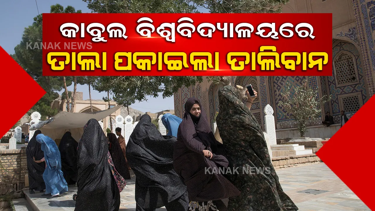  କାବୁଲ ବିଶ୍ୱ ବିଦ୍ୟାଳୟରେ ତାଲା ପକାଇଲା ତାଲିବାନ, ଘରକୁ ଫେରିଲେ ଶହ ଶହ ଛାତ୍ର ଛାତ୍ରୀ