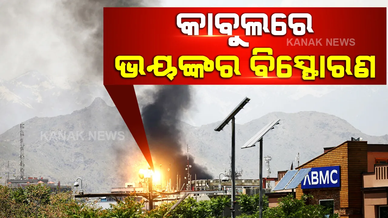  କାବୁଲର ଏକ ମସଜିଦରେ ଭୟଙ୍କର ବିସ୍ପୋରଣ, ଅନେକ ନାଗରିକ ମୃତ