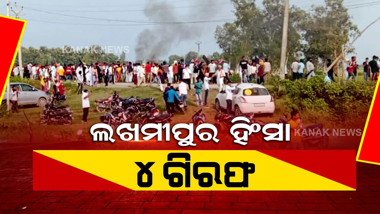  ଲଖମୀପୁର ହିଂସା ଘଟଣା, କୃଷକଙ୍କ ଉପରେ ମାଡିଯାଇଥିବା କାରରେ ଥିବା ୪ ଅଭିଯୁକ୍ତ ଗିରଫ