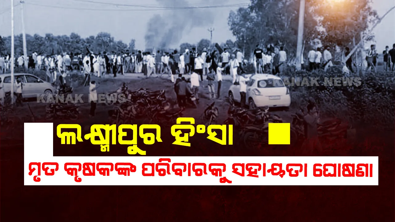  ଲକ୍ଷ୍ମୀପୁର ହିଂସା ଘଟଣା, ମୃତ କୃଷକଙ୍କ ପରିବାର ପାଇଁ ସହାୟତା ରାଶି ଘୋଷଣା