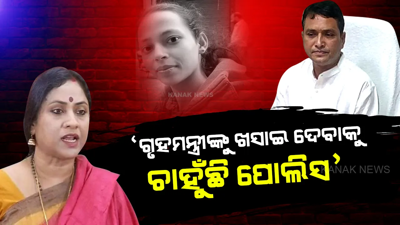  ମମିତା ମେହେର ହତ୍ୟାକାଣ୍ଡ ମାମଲା : ବର୍ଷିଲେ ଲେଖାଶ୍ରୀ ସାମନ୍ତସିଂହାର, କହିଲେ ‘ଗୃହମନ୍ତ୍ରୀଙ୍କୁ ଖସାଇ ଦେବାକୁ ଚାହୁଁଛି ପୋଲିସ’
