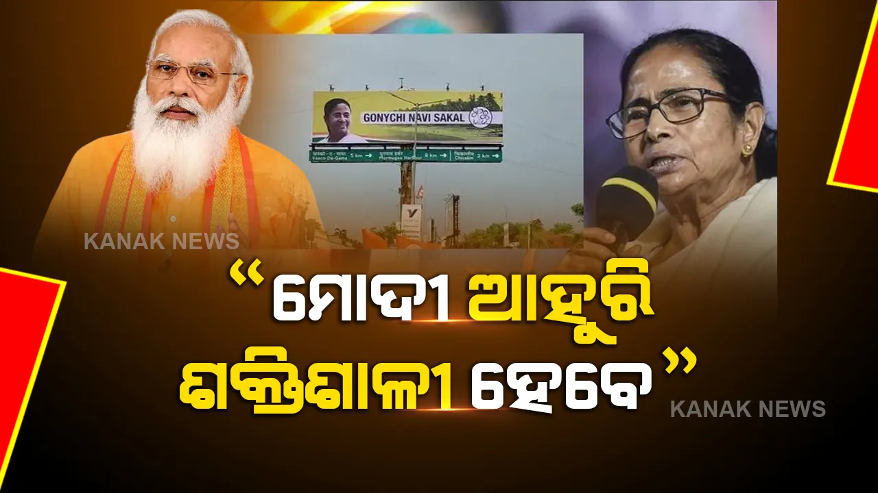  ଗୋଆରେ କଂଗ୍ରେସ ଉପରେ ବର୍ଷିଲେ ମାମତା, ରାଜନୀତିକୁ ନେଇ କହିଲେ ଏମିତି କଥା