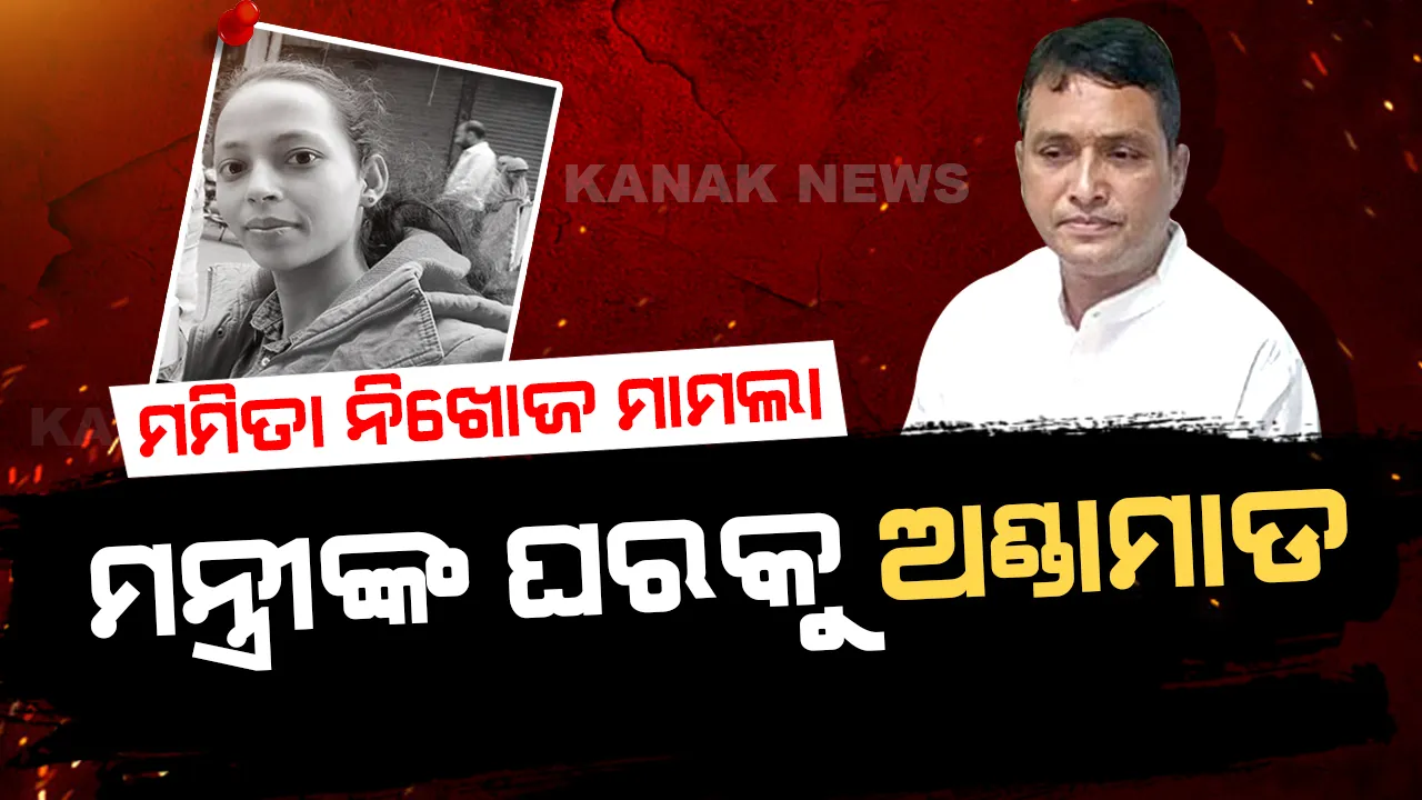  ମମିତା ନିଖୋଜ ମାମଲା, ଛାତ୍ର କଂଗ୍ରେସ ତାତିଲା । ମନ୍ତ୍ରୀ ଦିବ୍ୟଶଙ୍କରଙ୍କ ଘର ଉପରକୁ ଅଣ୍ଡା ମାଡ କଲା ଛାତ୍ର କଂଗ୍ରେସ ।
