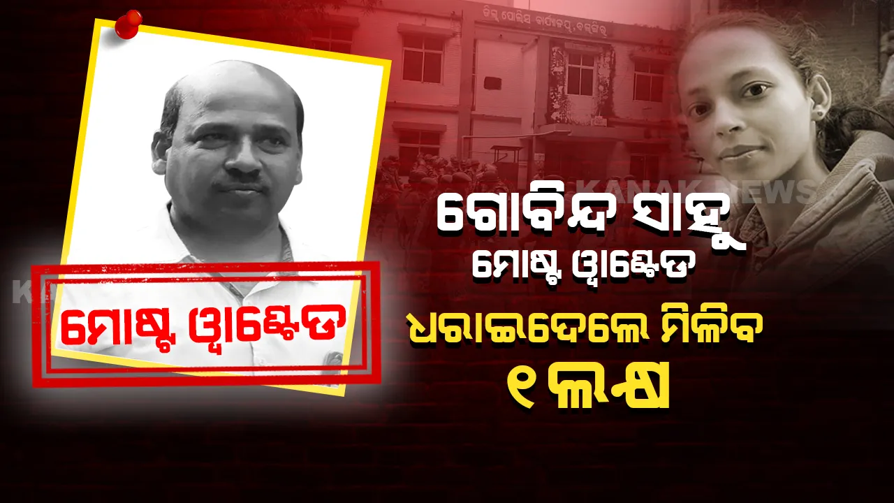  ମୋଷ୍ଟ ୱାଂଟେଡ୍ ଗୋବିନ୍ଦ ସାହୁ। ଗୋବିନ୍ଦଙ୍କ ବାବଦରେ ସୂଚନା ଦେଲେ ୧ ଲକ୍ଷ ଟଙ୍କାର ପୁରସ୍କାର ଘୋଷଣା କଲା ବଲାଙ୍ଗୀର ପୋଲିସ