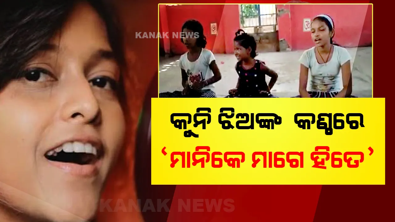  କିମିଆଁ କରୁଛି ୟୋହାନିଙ୍କ ଗୀତ । କୁନି ଝିଅଙ୍କ କଣ୍ଠରେ ସାଜିଲା ‘ ମାନିକେ ମାଗେ ହିତେ’ ।