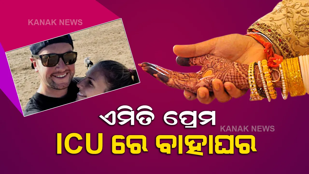  ଶେଷ ନିଶ୍ୱାସ ତ୍ୟାଗ କରିବା ପୂର୍ବରୁ ଆଇସିୟୁରେ ପହଂଚିଲେ ପ୍ରେମିକ, ତା ପରେ ଘଟିଲା ଏମିତି ଘଟଣା