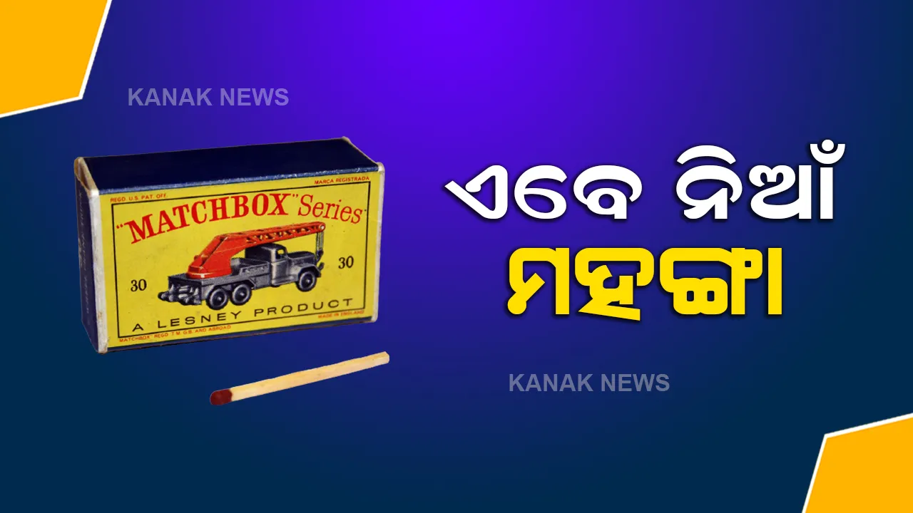  ୧୪ ବର୍ଷ ପରେ ବୃଦ୍ଧି ହେବାକୁ ଯାଉଛି ଦିଆସିଲିର ଦାମ, ଡିସେମ୍ବର ଠାରୁ ଏତିକି ଟଙ୍କାରେ ମିଳିବ ୧ ଟଙ୍କାର ଦିଆସିଲି