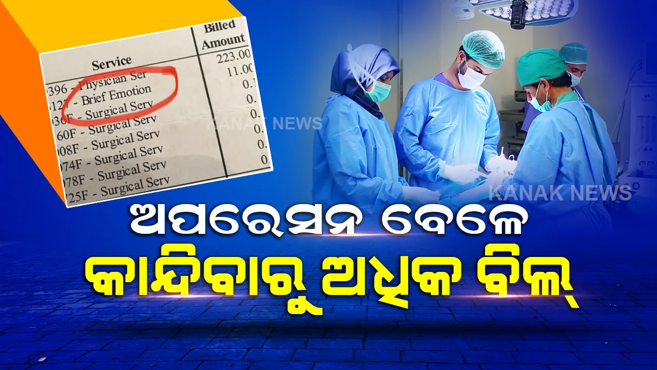  ଅପରେସନ ବେଳେ କାନ୍ଦିବାରୁ ମହିଳାଙ୍କୁ ଦେବାକୁ ହେଲା ଅଧିକ ଦେୟ, ଭାଇରାଲ ହେଉଛି ବିଲ ସଲଗ୍ନ ଟ୍ୱିଟ୍