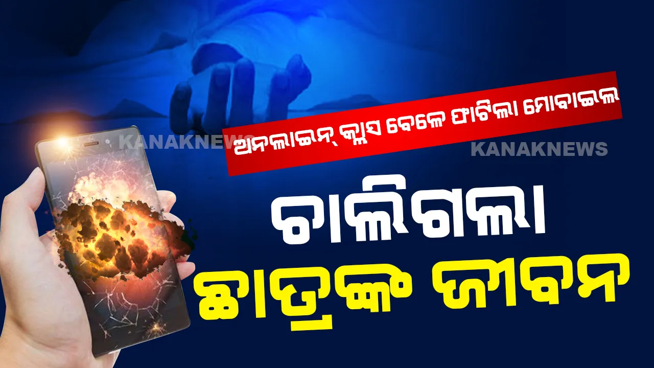  ଅନଲାଇନ୍ କ୍ଲାସ ହେଲା କାଳ । ମୋବାଇଲ ଫାଟି ଚାଲିଗଲା ଛାତ୍ରଙ୍କ ଜୀବନ  ।