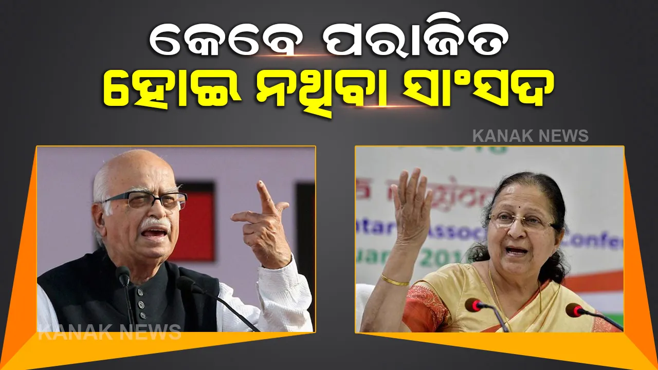  କିଏ ୮ ଥର ତ କିଏ ୯ ଥର ହୋଇଛନ୍ତି ସାଂସଦ, କେବେ ବି ଲୋକସଭା ନିର୍ବାଚନ ହାରି ନାହାଁନ୍ତି ଏହି ରାଜନେତା