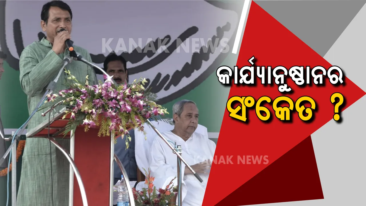  ଦିବ୍ୟଶଙ୍କରଙ୍କୁ ଦୂରେଇ ଦିଆଗଲା । କାର୍ଯ୍ୟାନୁଷ୍ଠାନର ସଂକେତ ଦେଲେ କି ନବୀନ ?