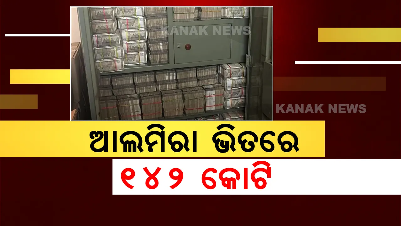 ଆଲମିରା ଭିତରେ ଟଙ୍କା ଗୋଦାମ, ପୁଳା ପୁଳା ଟଙ୍କା ଦେଖି ଚକିତ ହୋଇଗଲେ ଆୟକର କର୍ମଚାରୀ