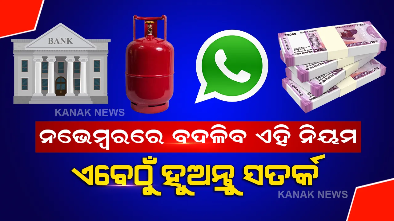  ନଭେମ୍ବରରୁ ବଦଳିବାକୁ ଯାଉଛି ଏହି ୫ ଟି ବଡ ନିୟମ, ଆପଣଙ୍କ ଜୀବନ ଜୀବୀକା ଉପରେ ପଡିବ ସିଧା ପ୍ରଭାବ, ଜାଣନ୍ତୁ ସବୁକିଛି