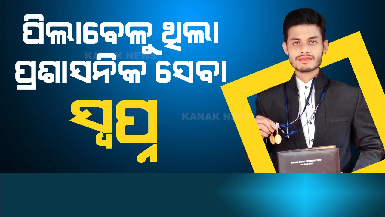  ଓଏଏସ୍ ପରୀକ୍ଷାରେ ଟପ୍ପର ୧୦ ଜଣଙ୍କ ମଧ୍ୟରୁ ଷଷ୍ଠ ସ୍ଥାନରେ କିରଣ୍ ମହାନ୍ତି