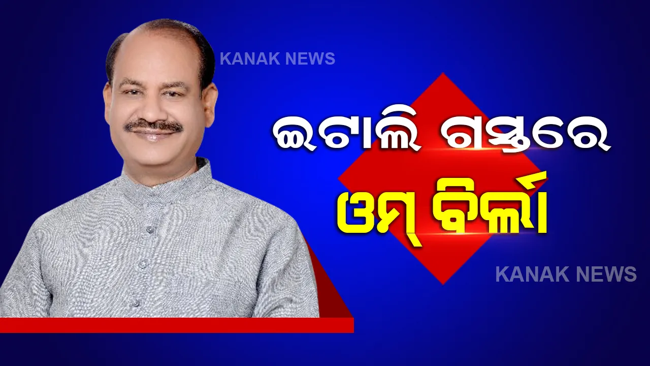  ଆଜି ଇଟାଲି ଗସ୍ତରେ ଲୋକସଭା ବାଚସ୍ପତି ଓମ୍ ବିର୍ଲା । ଜି-୨୦ ସଂସଦ ବୈଠକରେ ନେବେ ଭାଗ