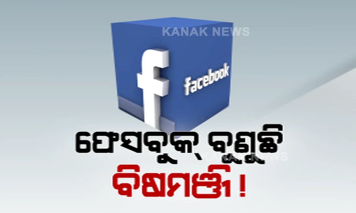  ଭାରତରେ ଫେସବୁକ୍ ବୁଣୁଛି ବିଷମଞ୍ଜି ! ଘୃଣା ବାଣ୍ଟୁଛି ଫେସବୁକ୍ !