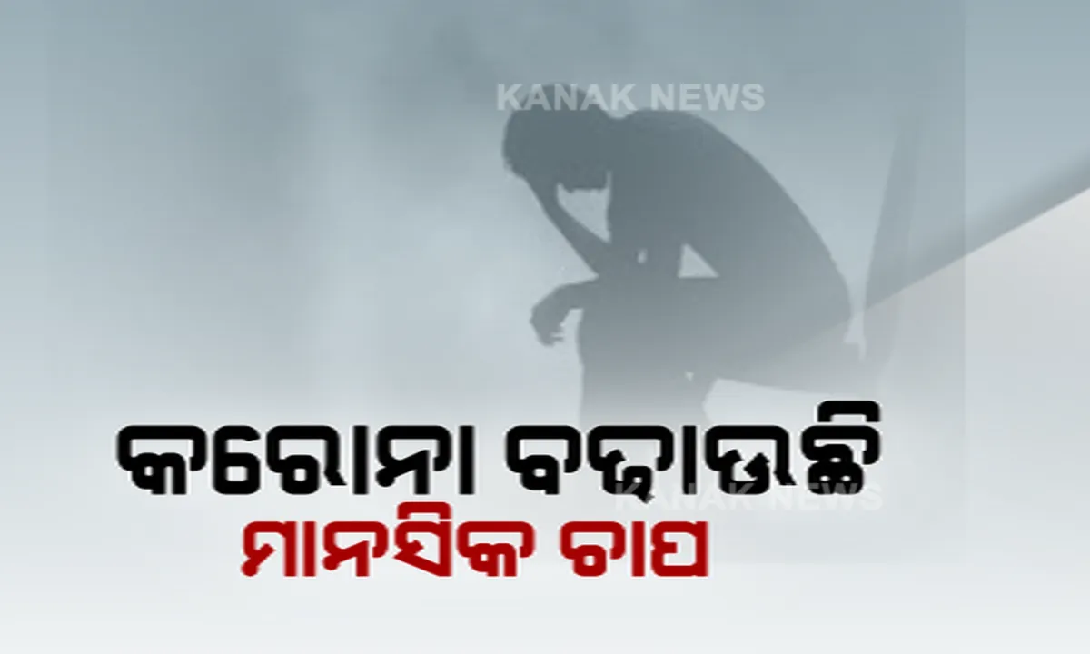  କରୋନା ଲକଡାଉନ୍ ବଢାଇଛି ମାନସିକ ରୋଗ । ଏମ୍ସରେ ନିଶା ଜନିତ ମାନସିକ ରୋଗୀ ୨୦% ବୃଦ୍ଧି ।