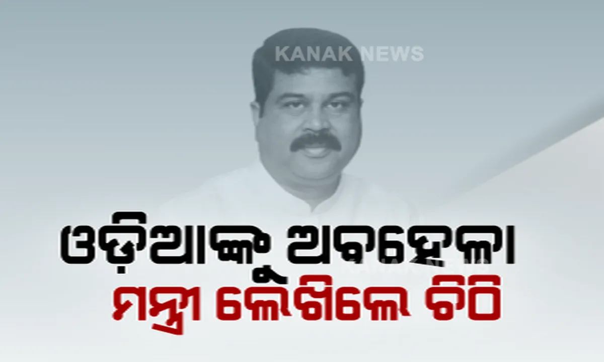  ଓଡ଼ିଆଙ୍କୁ ଅବହେଳା: ମନ୍ତ୍ରୀ ଲେଖିଲେ ଚିଠି