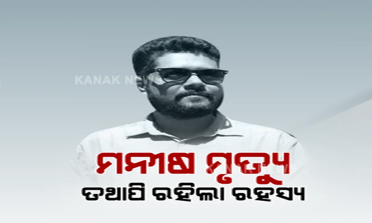  ବହୁଚର୍ଚ୍ଚିତ ମନୀଷ ହତ୍ୟାକାଣ୍ଡର ଖୋଲିଲା ଗୁମର । ସାଙ୍ଗମାନେ ହିଁ କରିଥିଲେ ହତ୍ୟା ।