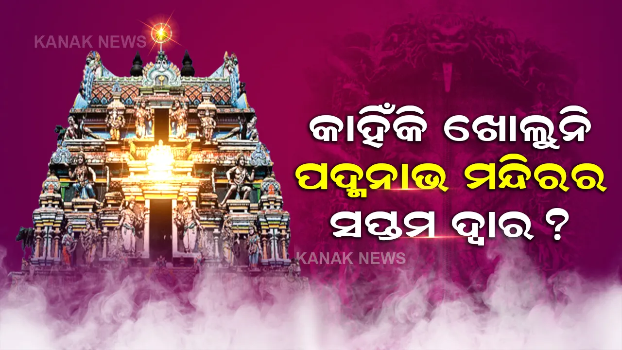  କଣ ରହିଛି ପଦ୍ମନାଭ ମନ୍ଦିରର ସପ୍ତମ ଦ୍ୱାରରେ , ସବୁ ଦ୍ୱାର ଖୋଲିବା ପରେ ସପ୍ତମ ଦ୍ୱାର ଖୋଲିବାକୁ କାହିଁକି ସାହାସ ଜୁଟାଇ ପାରୁନି ପ୍ରଶାସନ ?