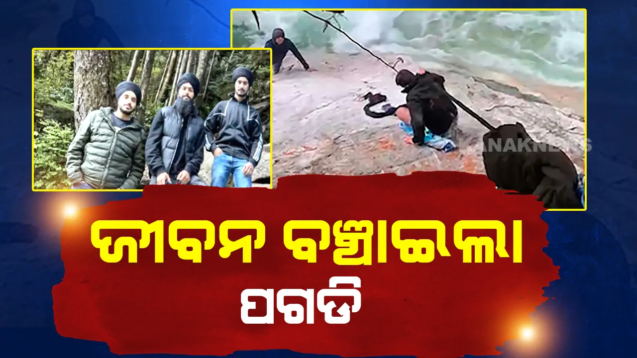  ୱାଟର ଫଲରେ ଫଶିଯାଇଥିବା ବ୍ୟକ୍ତିଙ୍କୁ ବଞ୍ଚାଇବାକୁ ଶିଖ୍ ଯୁବକ କିଛି ଏପରି କଲେ, ଯାହାକୁ ନେଇ ଚାରିଆଡେ ଚର୍ଚ୍ଚା ।