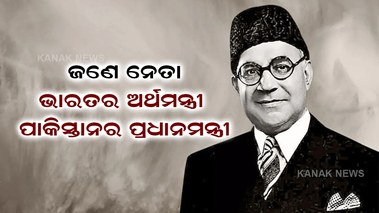 ଏମିତି ଜଣେ ନେତା, ଯିଏକି ଭାରତର ଅର୍ଥମନ୍ତ୍ରୀ ଓ ପାକିସ୍ତାନର ପ୍ରଧାନମନ୍ତ୍ରୀ ଭାବେ ଦାୟିତ୍ୱ ତୁଲାଇଛନ୍ତି । ଜାଣନ୍ତୁ କେମିତି ?