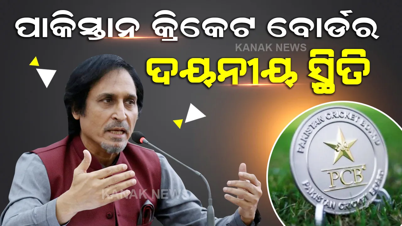  ପାକିସ୍ତାନରେ ଦୁର୍ବିସହ ହେଉଛି ଆର୍ଥିକ ସଂକଟ, ଖର୍ଚ୍ଚ କାଟ କରିବାକୁ ପିସିବିକୁ ଏମିତି ନିର୍ଦ୍ଦେଶ ଦେଲେ ରମିଜ୍ ରାଜା