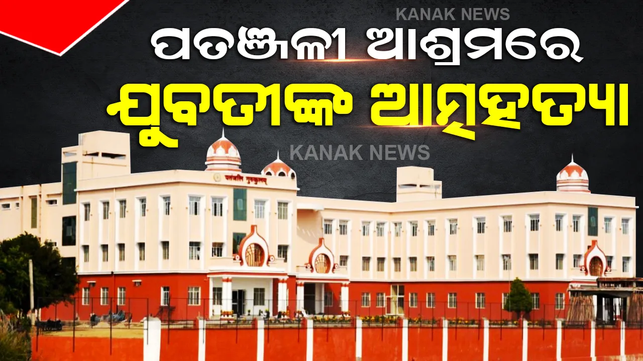  ପତଞ୍ଜଳୀ ଆଶ୍ରମରେ ଯୁବତୀଙ୍କ ଆତ୍ମହତ୍ୟା, ସୁଇସାଇଡ ନୋଟରେ ଲେଖିଲେ ଏମିତି କଥା