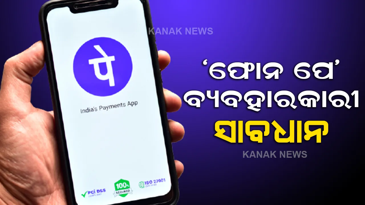  ଫୋନ ପେ ବ୍ୟବହାରକାରୀଙ୍କୁ ଝଟକା, ମୋବାଇଲ ରିଚାର୍ଜ ଉପରେ ଦେବାକୁ ହେବ ଅଧିକ ଟଙ୍କା