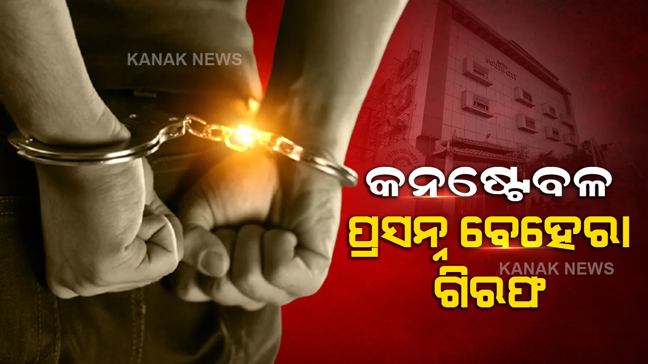  ବେଆଇନ ଭାବେ ବାର୍ ଚଳାଇବା ଅଭିଯୋଗରେ ଗିରଫ ହେଲେ କନଷ୍ଟେବଳ ପ୍ରସନ୍ନ ବେହେରା । ସାଉଥ ସିଟି ହୋଟେଲ ମାଲିକ ଓ ମ୍ୟାନେଜରଙ୍କୁ ବି ବାନ୍ଧିଲା ପୋଲିସ