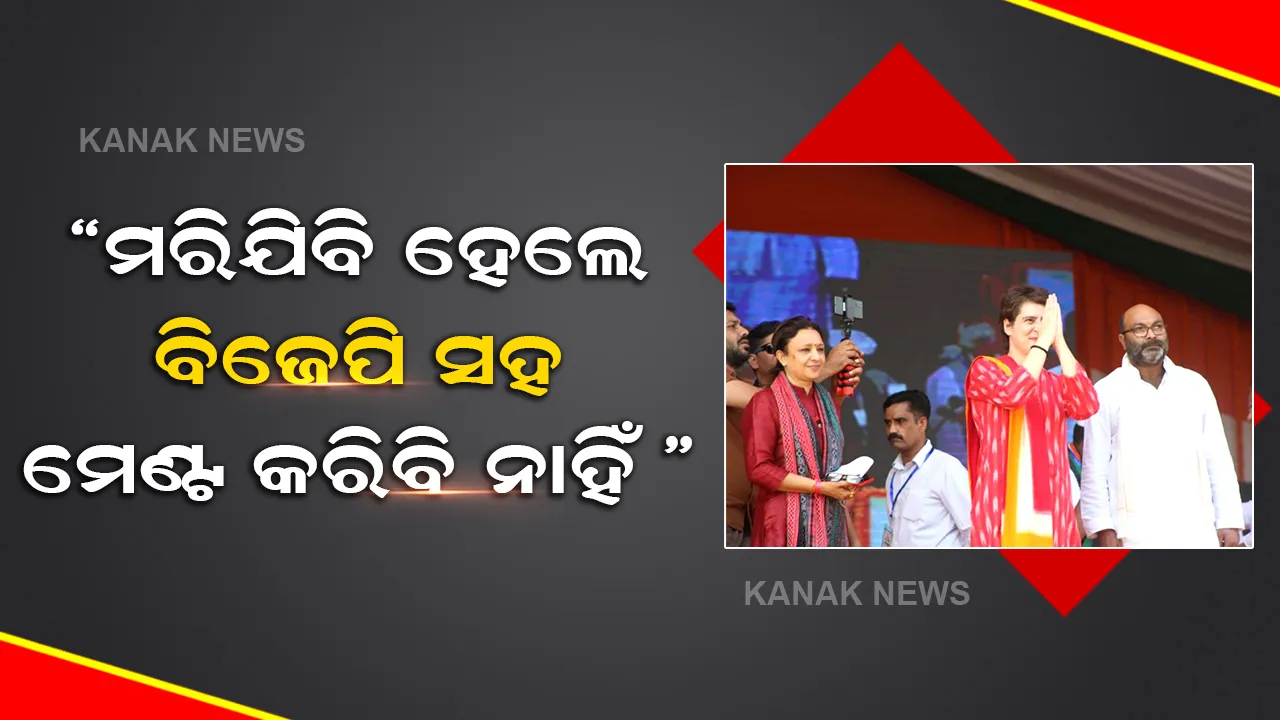  ଯୋଗୀଙ୍କ ଗଡରେ ପ୍ରିୟଙ୍କାଙ୍କ ରଣହୁଙ୍କାର ।  ଯୋଗୀ ଓ ମୋଦୀଙ୍କୁ ନେଇ କହିଲେ ଏଭଳି କଥା