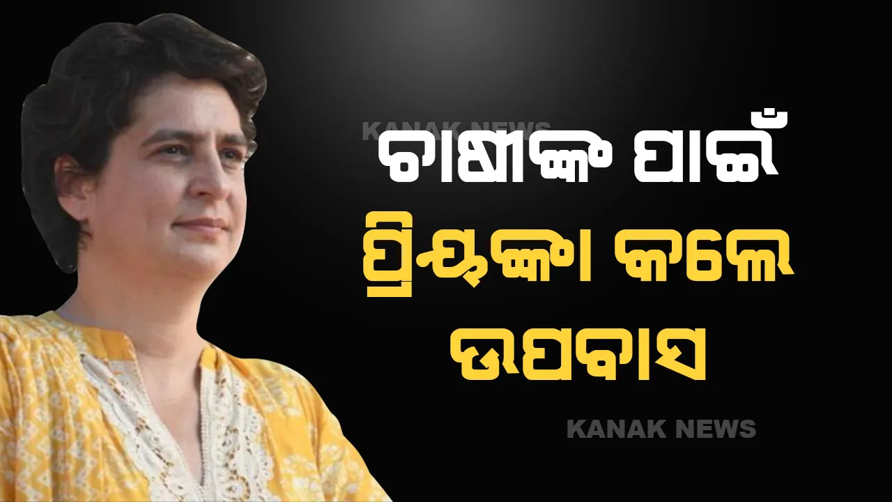  ଚାଷୀଙ୍କ ପାଇଁ ପୋଲିସ ହେପାଜତରେ ଆମରଣ ଅନଶନରେ ବସିଲେ ପ୍ରିୟଙ୍କା