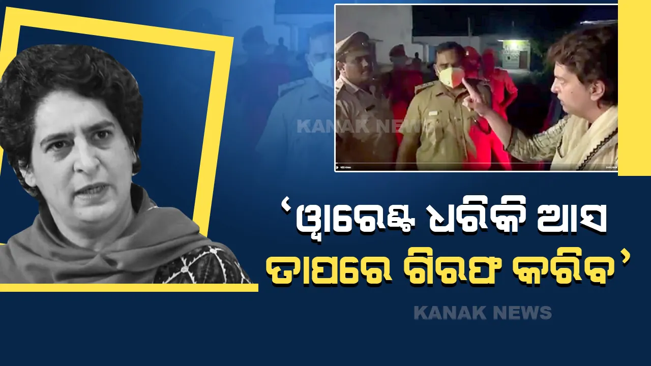  ଉତ୍ତରପ୍ରଦେଶ ଲକ୍ଷ୍ମିପୁରରେ ହିଂସାକାଣ୍ଡ ମାମଲା: ପୀଡିତଙ୍କ ପରିବାରକୁ ଭେଟିବାକୁ ଯାଇଥିବା ପ୍ରିୟଙ୍କା ଗାନ୍ଧୀ ଅଟକ