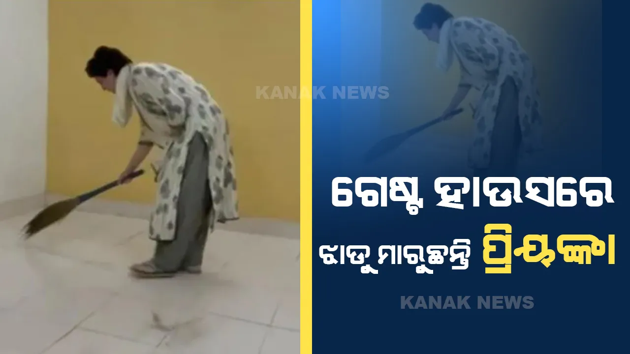  ଲକ୍ଷ୍ମୀପୁର ହିଂସା : ଗିରଫ ପରେ ଗେଷ୍ଟ ହାଉସରେ ପ୍ରିୟଙ୍କା, ଝାଡୁ ମାରୁଥିବାର ଭିଡିଓ ଭାଇରାଲ