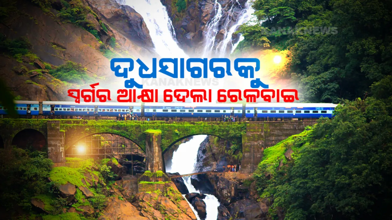  ଟ୍ରେନ୍ ବାହାରୁ ଦୁଧସାଗରର ଅପୂର୍ବ ଦୃଶ୍ୟକୁ କଏଦ୍ କଲା କ୍ୟାମେରା । ଦୁଧସାଗରର ଭିଡ଼ିଓ ସେୟାର୍ କଲା ରେଳ ମନ୍ତ୍ରାଳୟ । 