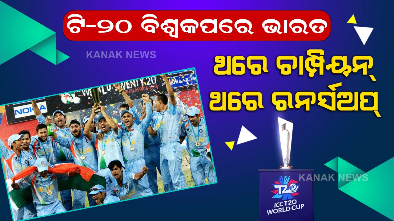  ଟି-୨୦ ବିଶ୍ୱକପରେ ଭାରତ: ଥରେ ବିଜେତା, ଥରେ ରନର୍ସ ଅପ୍ । ପଢନ୍ତୁ, ଟି-୨୦ ବିଶ୍ୱକପରେ ଭାରତର କେମିତି ରହିଛି ଟ୍ରାକ୍ ରେକର୍ଡ...